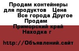 Продам контейнеры для продуктов › Цена ­ 5 000 - Все города Другое » Продам   . Приморский край,Находка г.